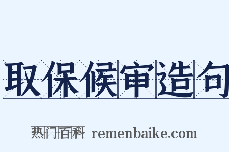 取保候审造句是什么意思的图片